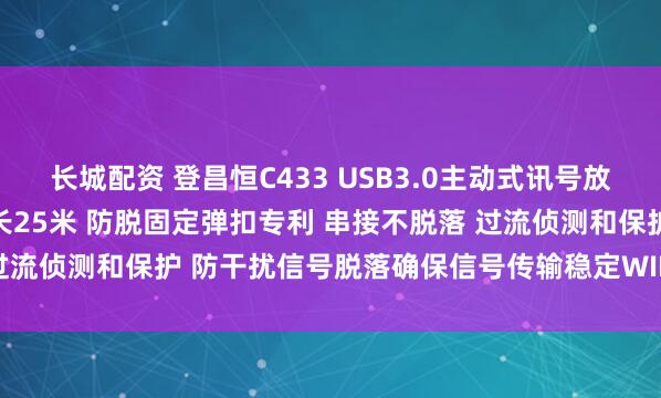 长城配资 登昌恒C433 USB3.0主动式讯号放大延伸线5米 可串接 最长25米 防脱固定弹扣专利 串接不脱落 过流侦测和保护 防干扰信号脱落确保信号传输稳定WINDOWS MAC